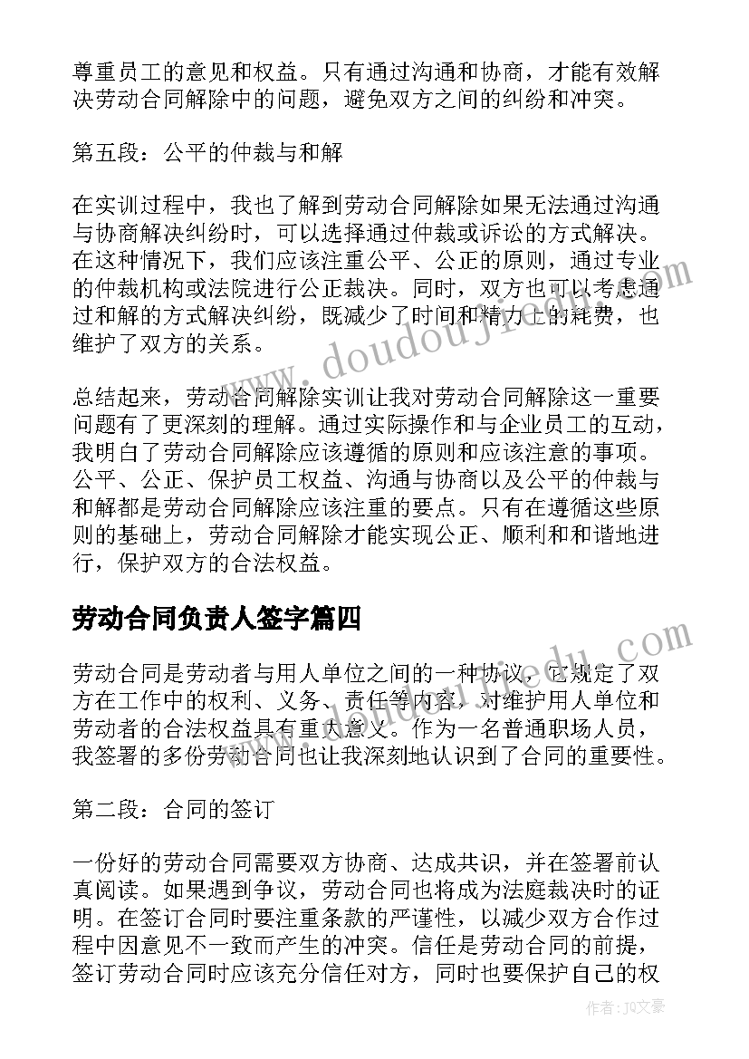 劳动合同负责人签字(大全5篇)