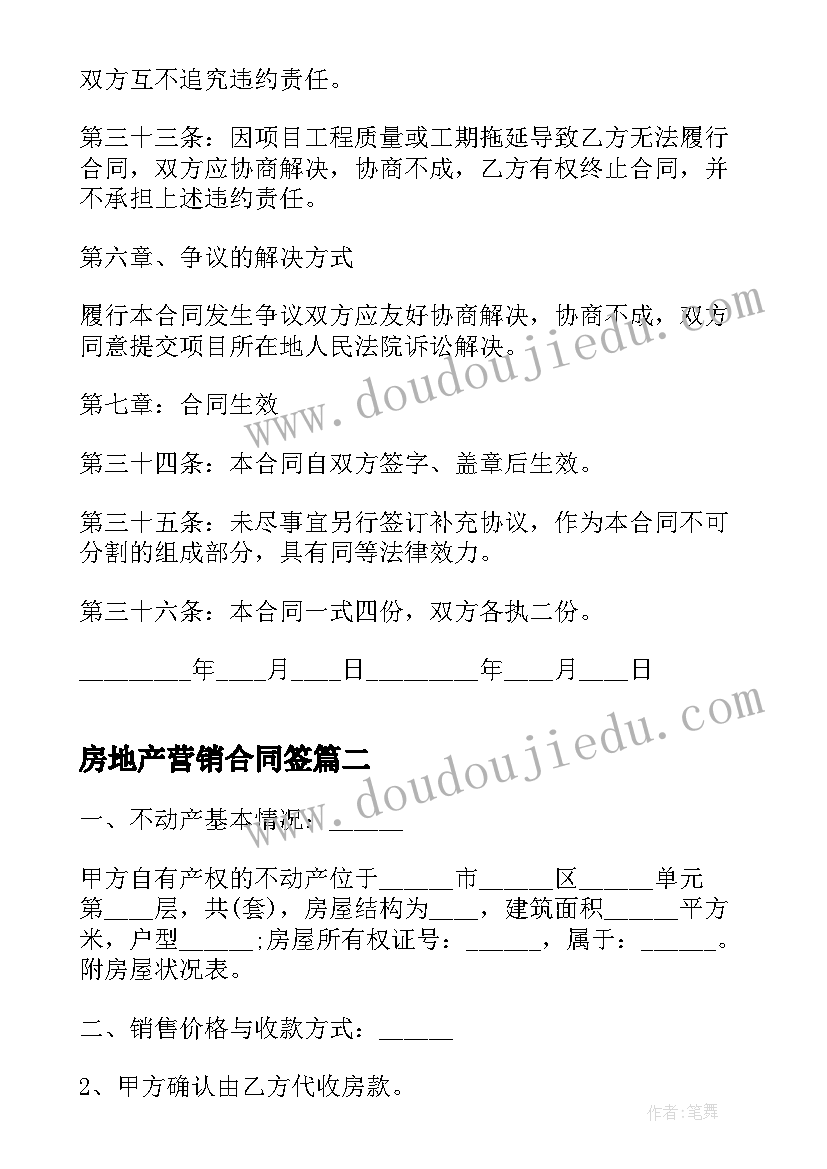 最新房地产营销合同签(实用5篇)