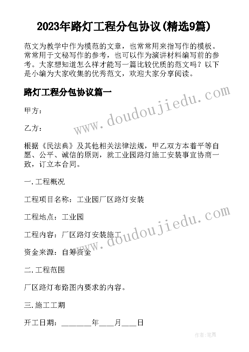 2023年路灯工程分包协议(精选9篇)