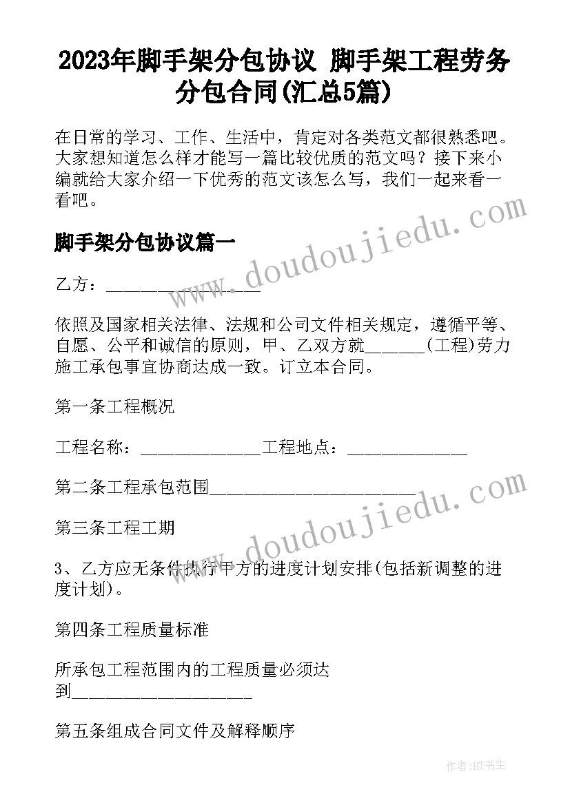 2023年脚手架分包协议 脚手架工程劳务分包合同(汇总5篇)