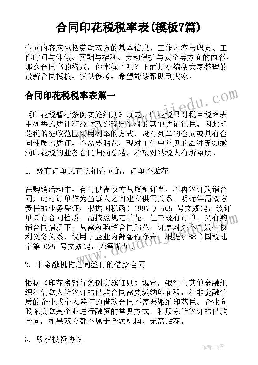 合同印花税税率表(模板7篇)