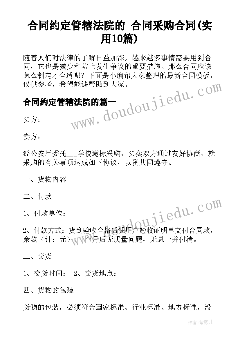 合同约定管辖法院的 合同采购合同(实用10篇)