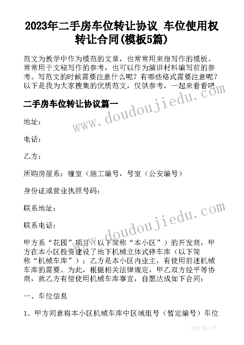 2023年二手房车位转让协议 车位使用权转让合同(模板5篇)