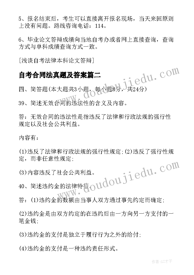 2023年自考合同法真题及答案 法律自考合同法(优秀5篇)