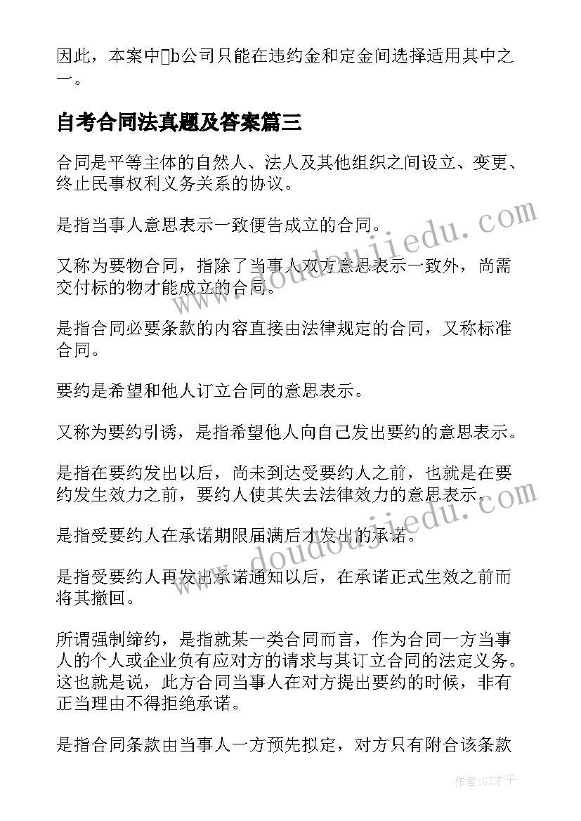 2023年自考合同法真题及答案 法律自考合同法(优秀5篇)