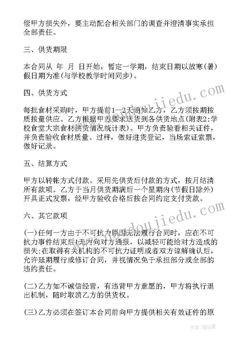 最新定点采购合同内容 食品定点采购合同(精选6篇)