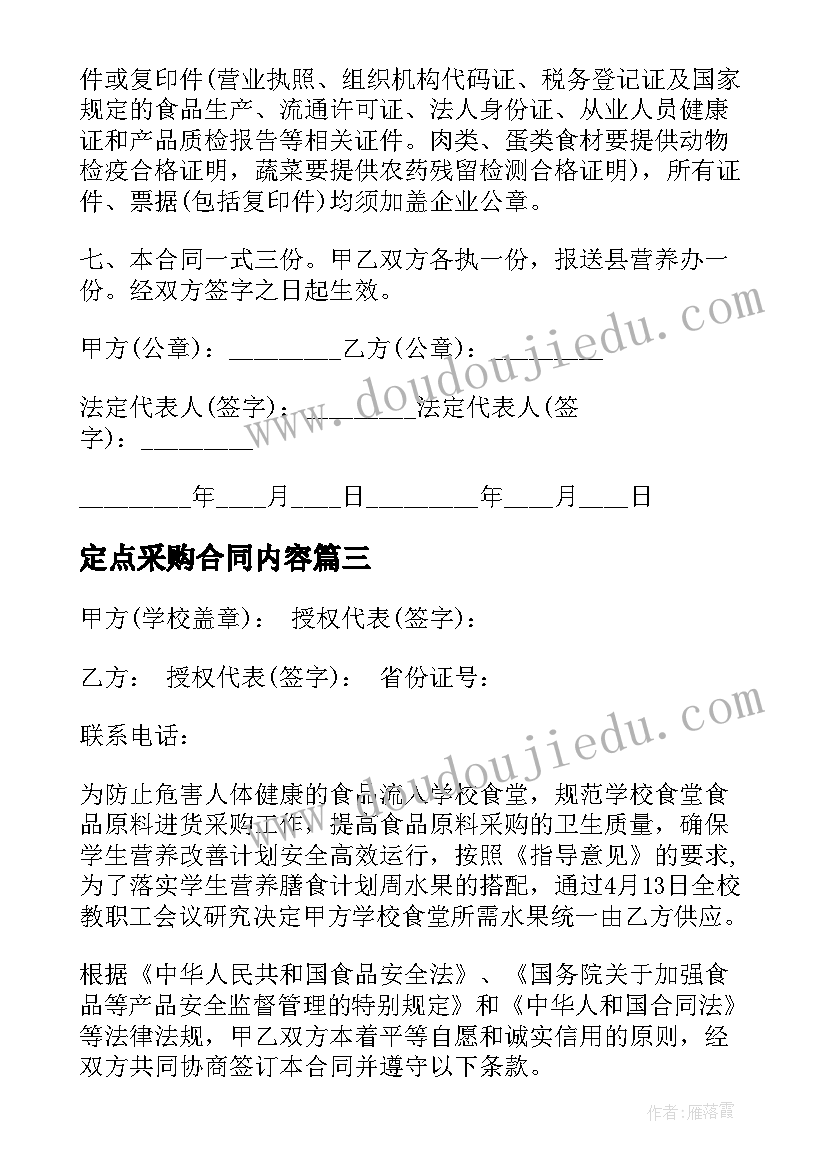 最新定点采购合同内容 食品定点采购合同(精选6篇)