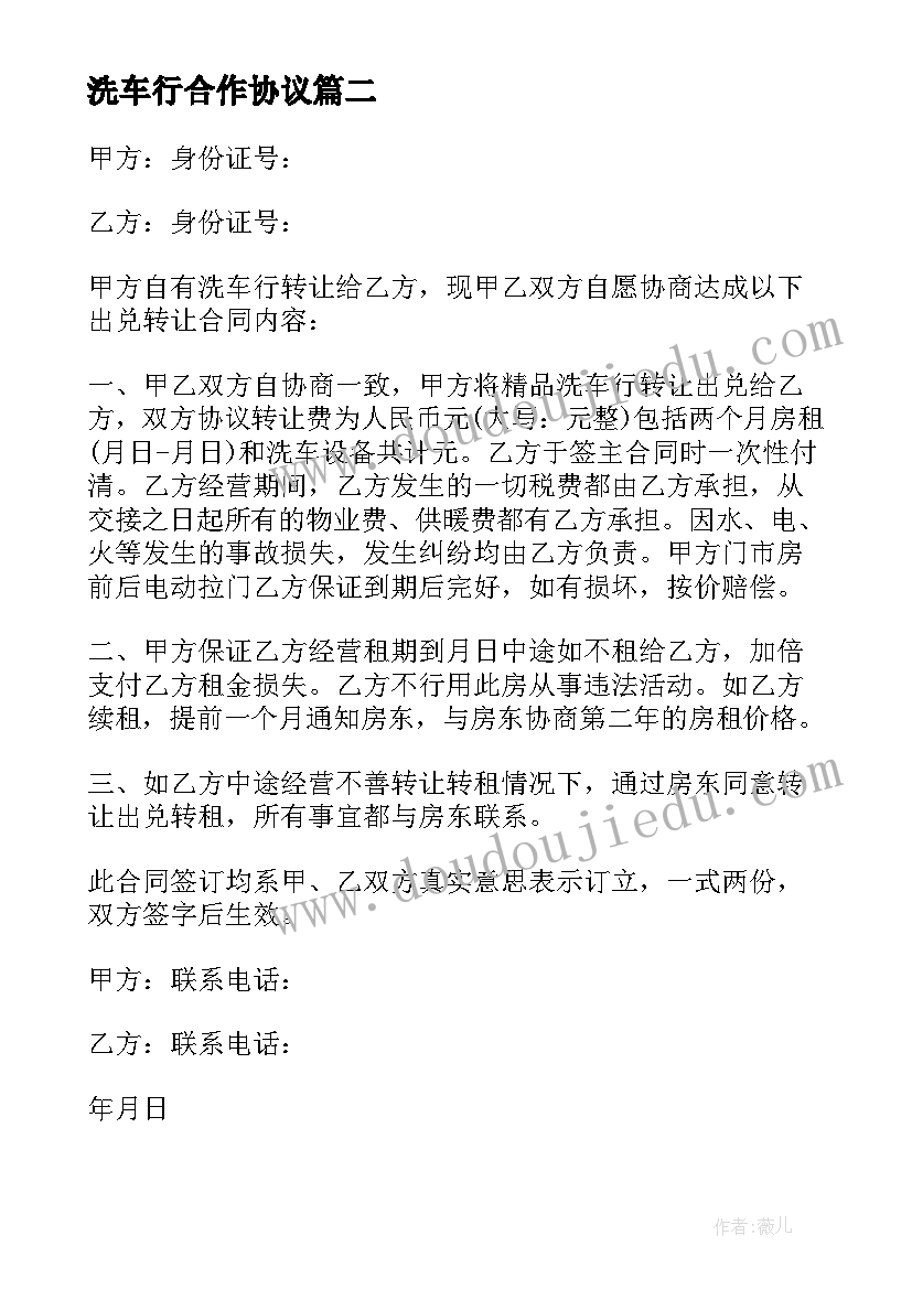 洗车行合作协议(优秀5篇)