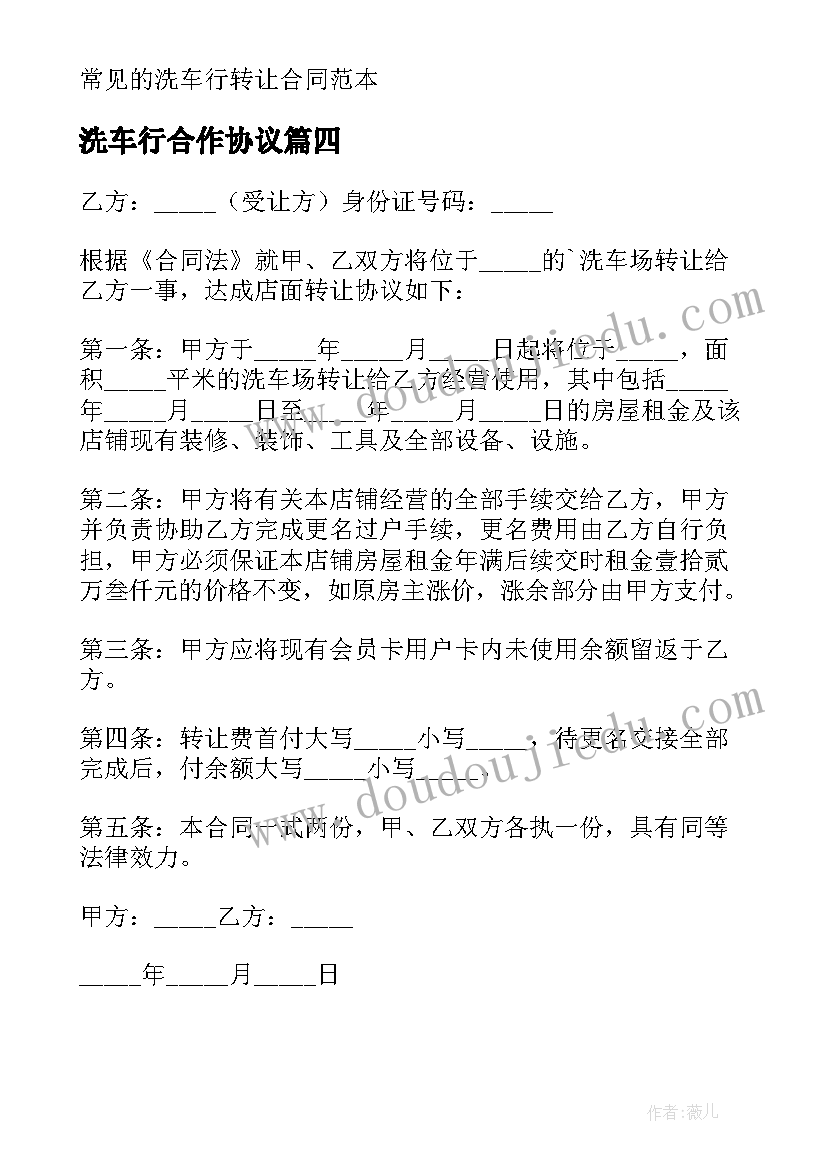 洗车行合作协议(优秀5篇)