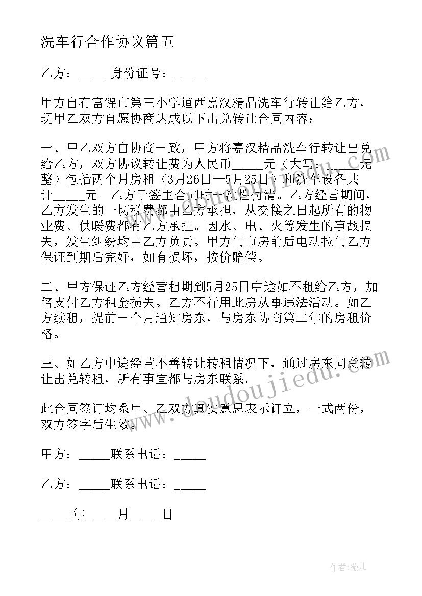 洗车行合作协议(优秀5篇)