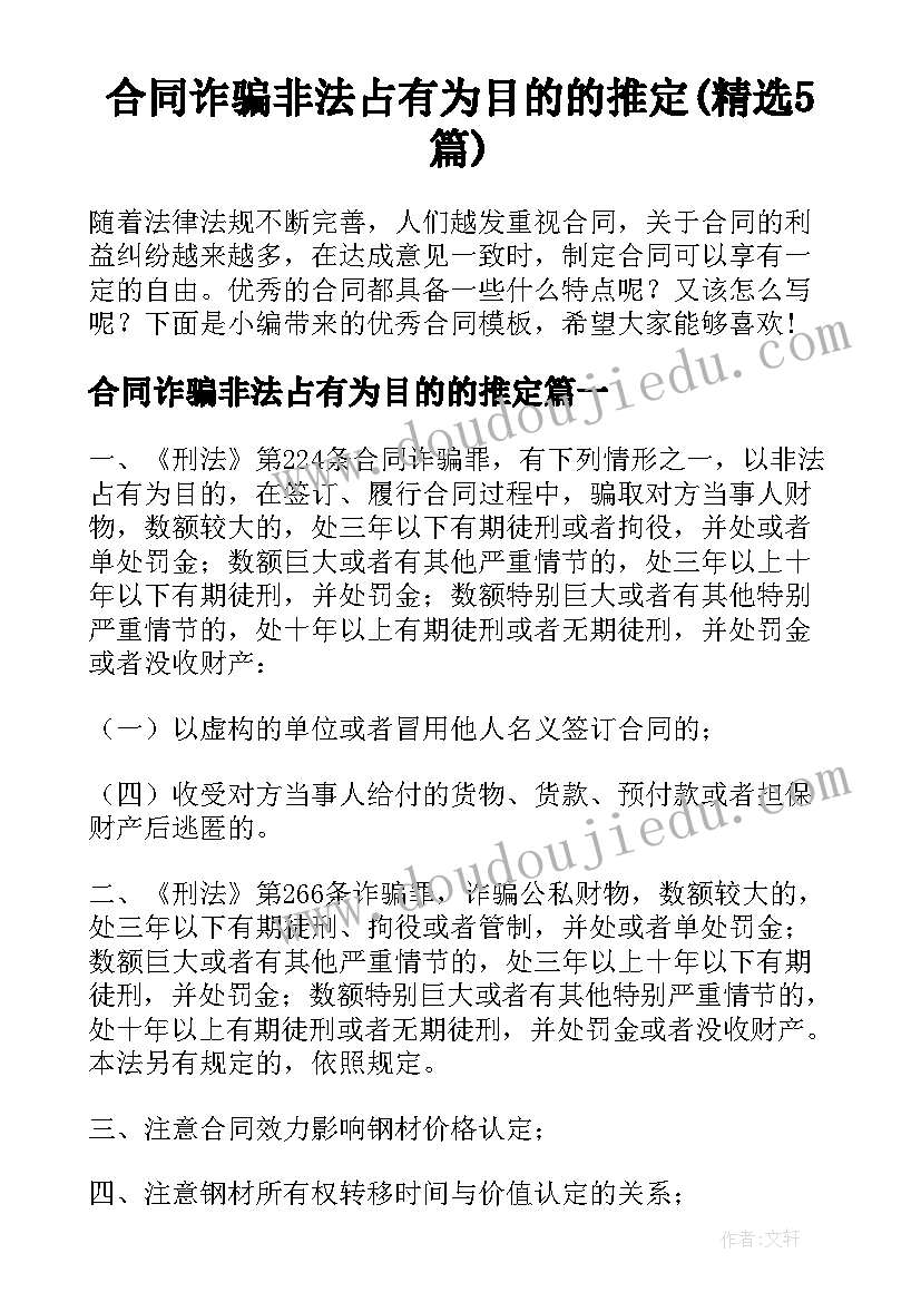 合同诈骗非法占有为目的的推定(精选5篇)