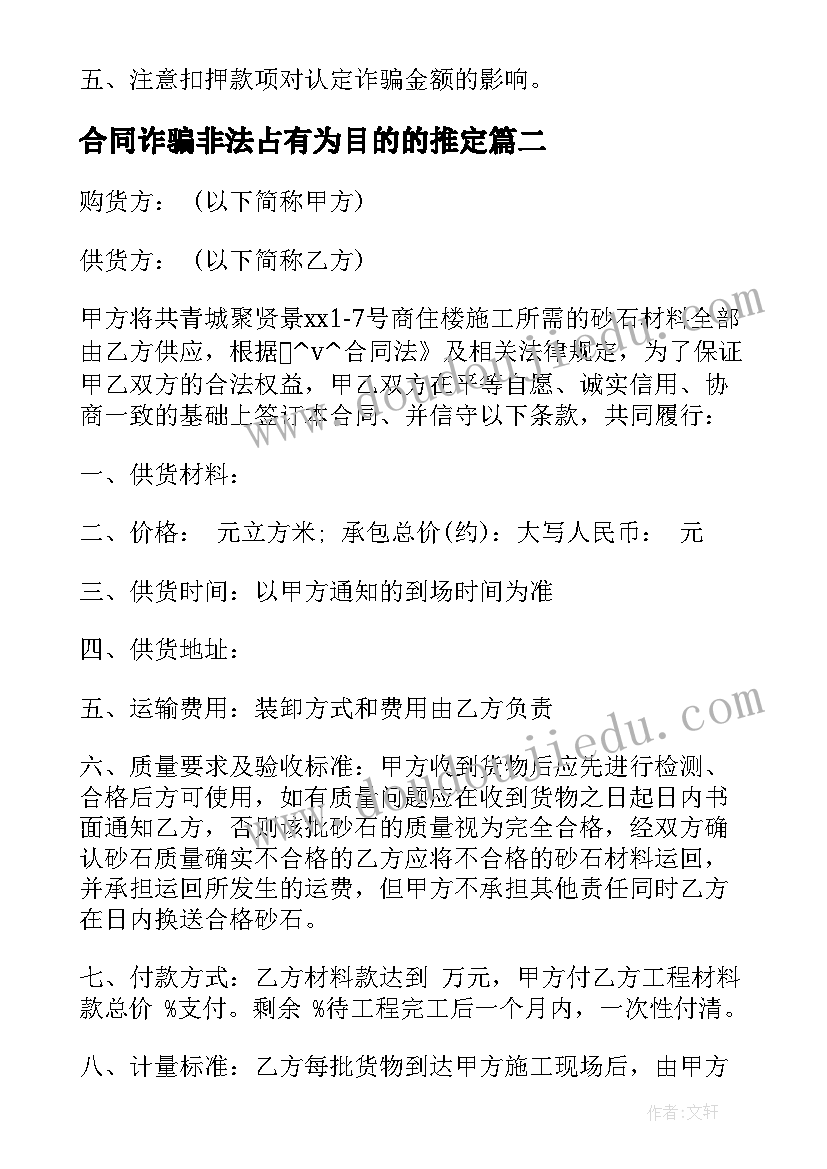 合同诈骗非法占有为目的的推定(精选5篇)