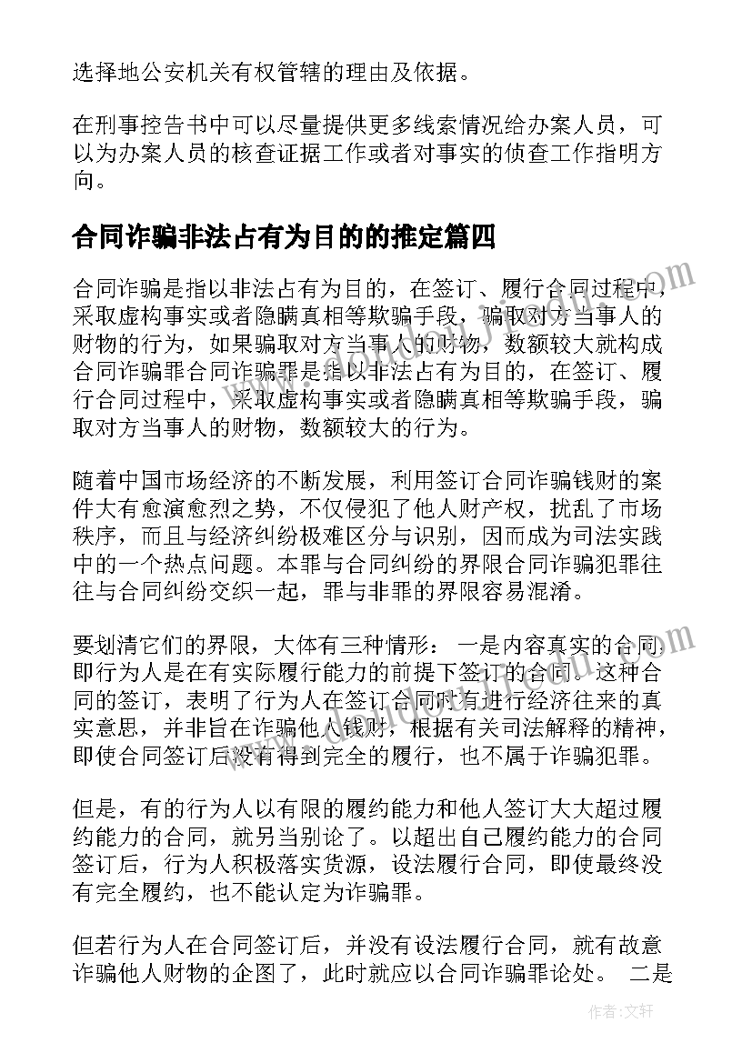 合同诈骗非法占有为目的的推定(精选5篇)