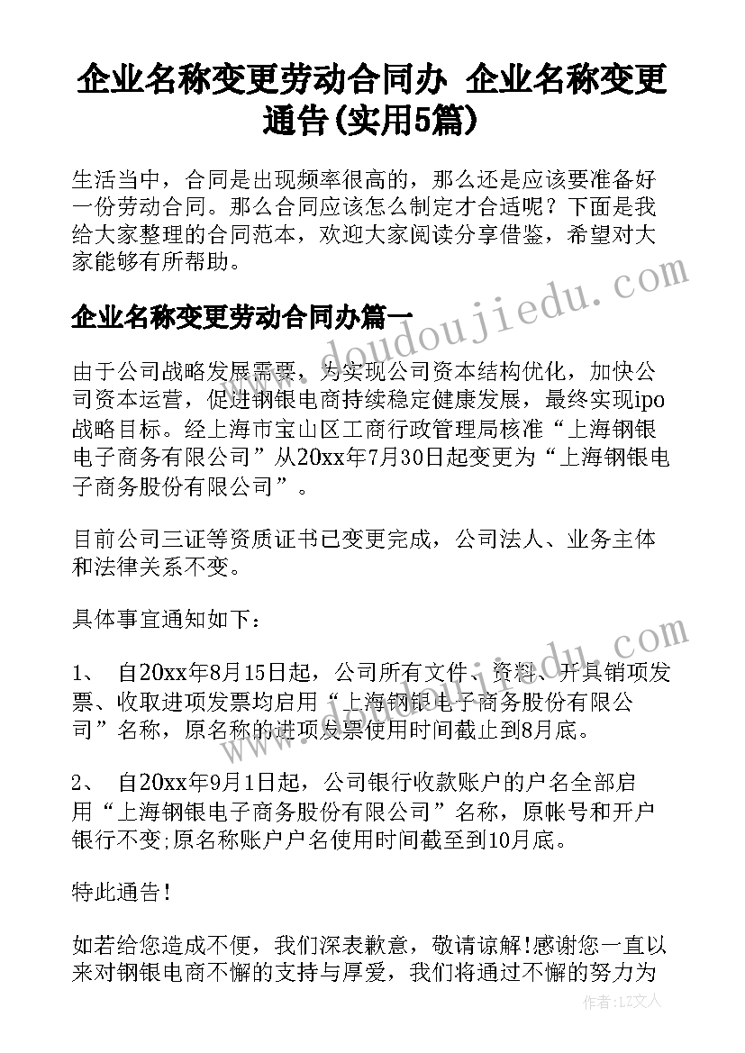 企业名称变更劳动合同办 企业名称变更通告(实用5篇)