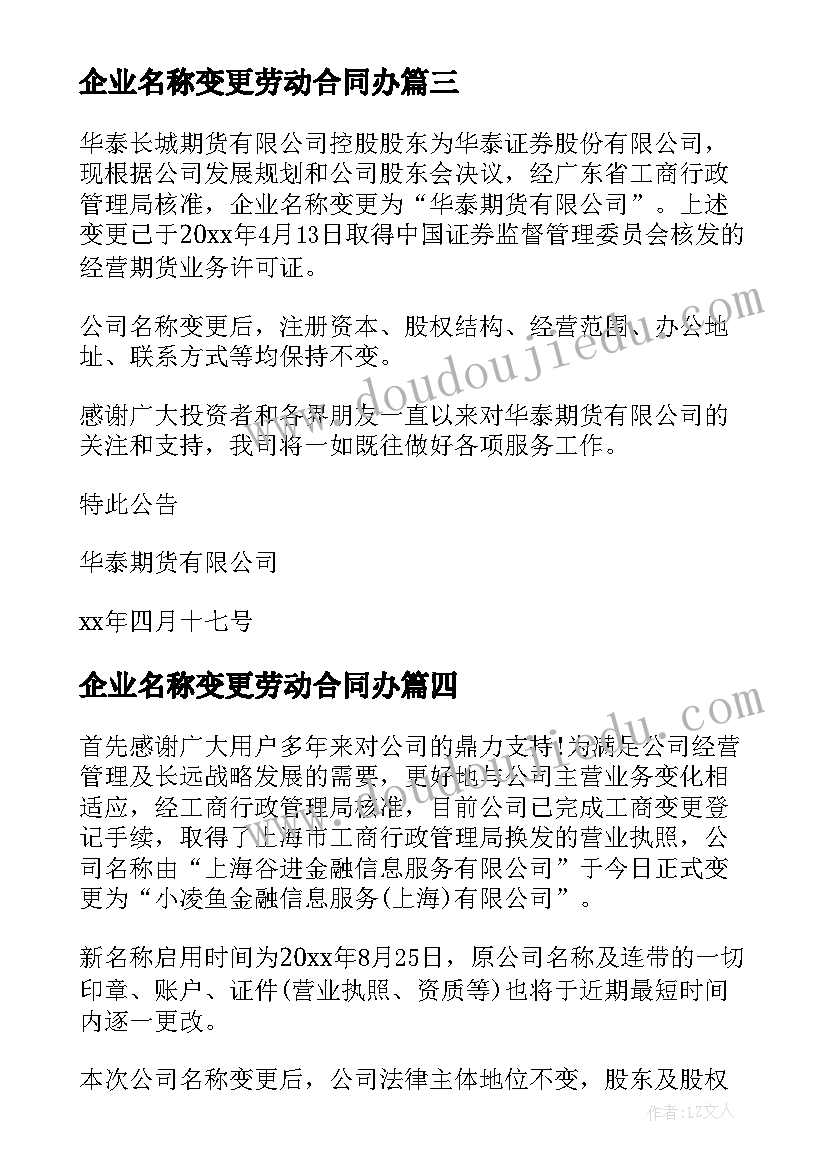 企业名称变更劳动合同办 企业名称变更通告(实用5篇)