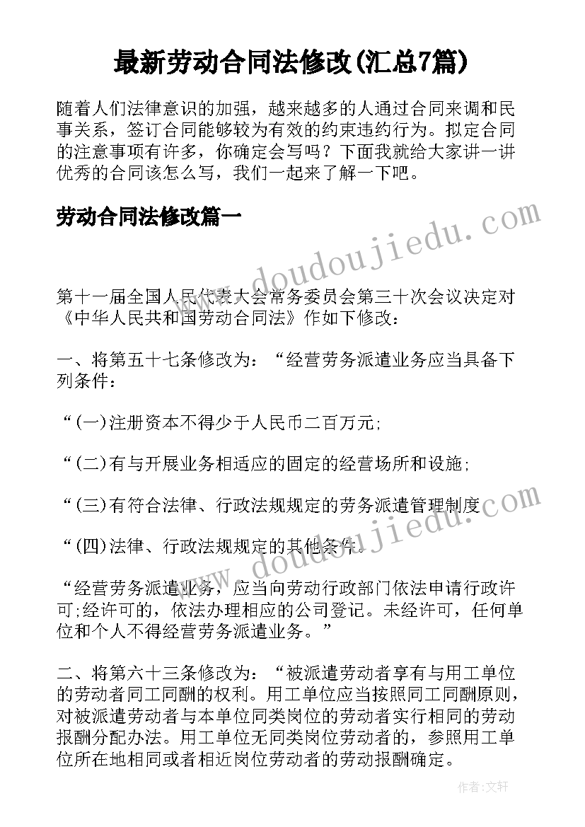 最新劳动合同法修改(汇总7篇)