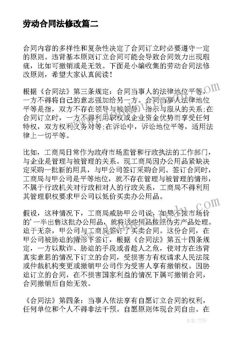 最新劳动合同法修改(汇总7篇)