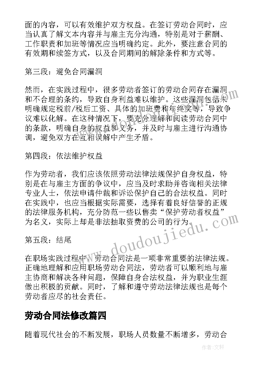 最新劳动合同法修改(汇总7篇)