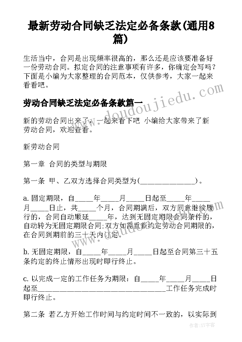 最新劳动合同缺乏法定必备条款(通用8篇)