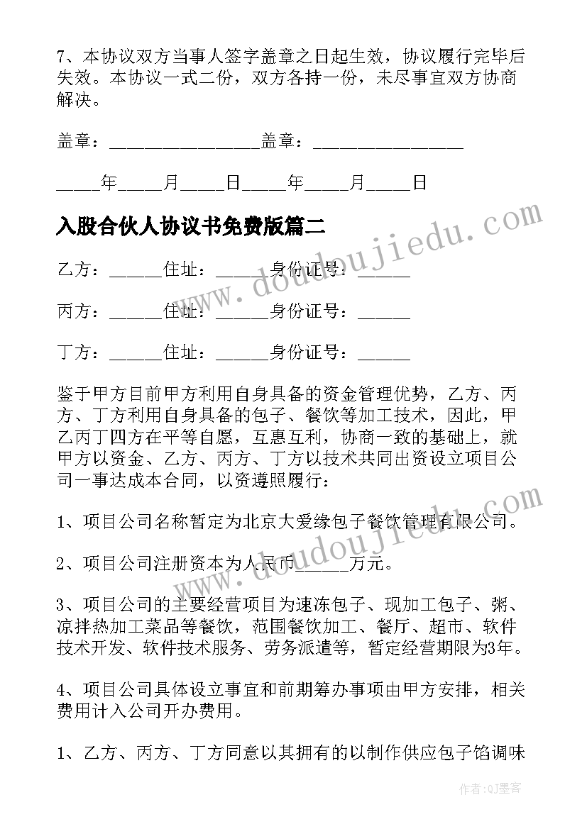 2023年入股合伙人协议书免费版(优秀7篇)