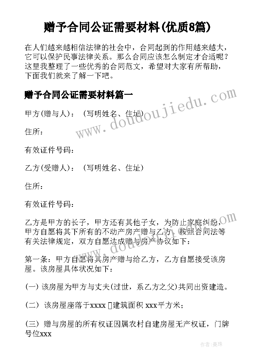 赠予合同公证需要材料(优质8篇)