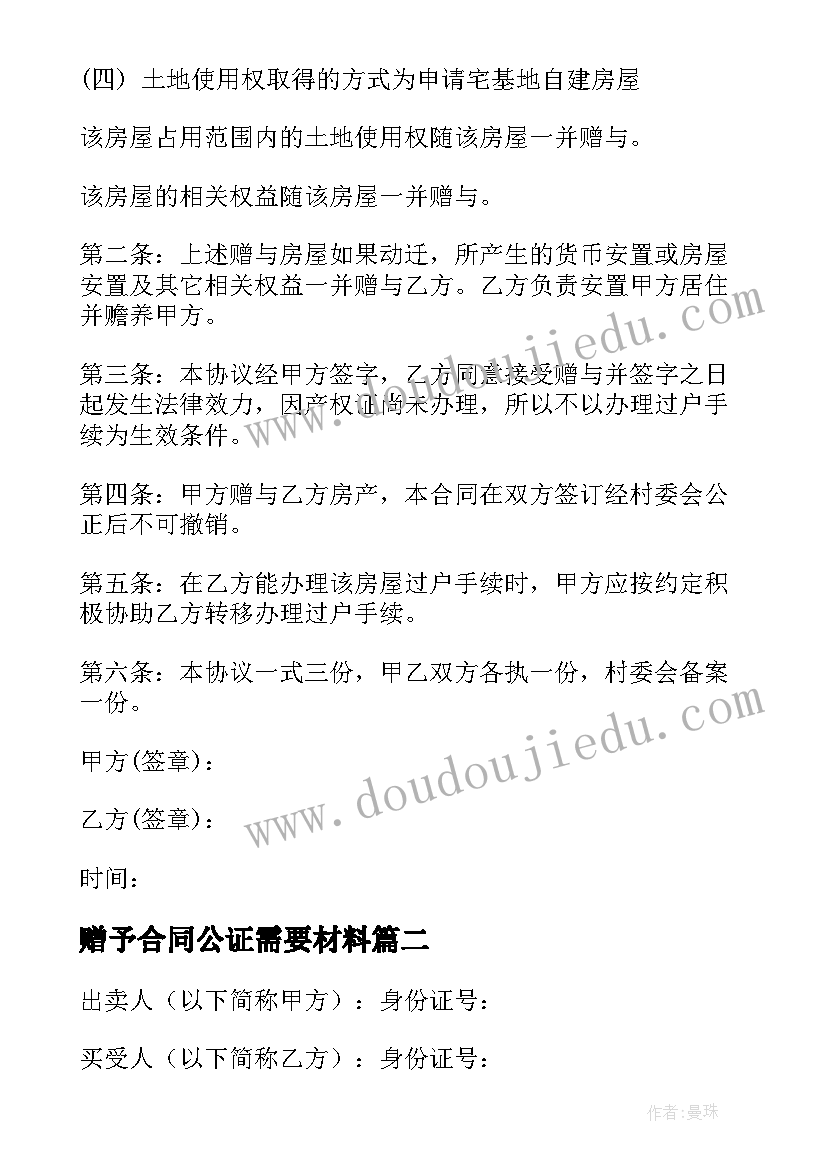 赠予合同公证需要材料(优质8篇)