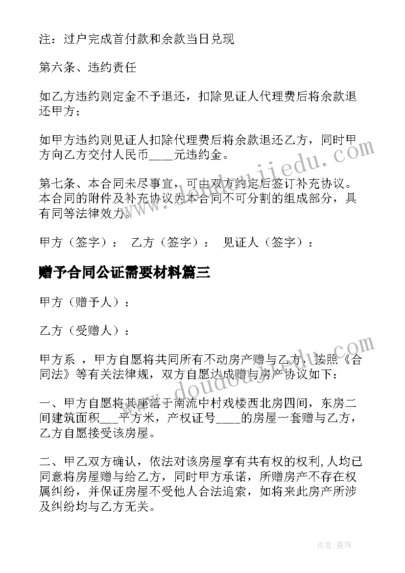 赠予合同公证需要材料(优质8篇)