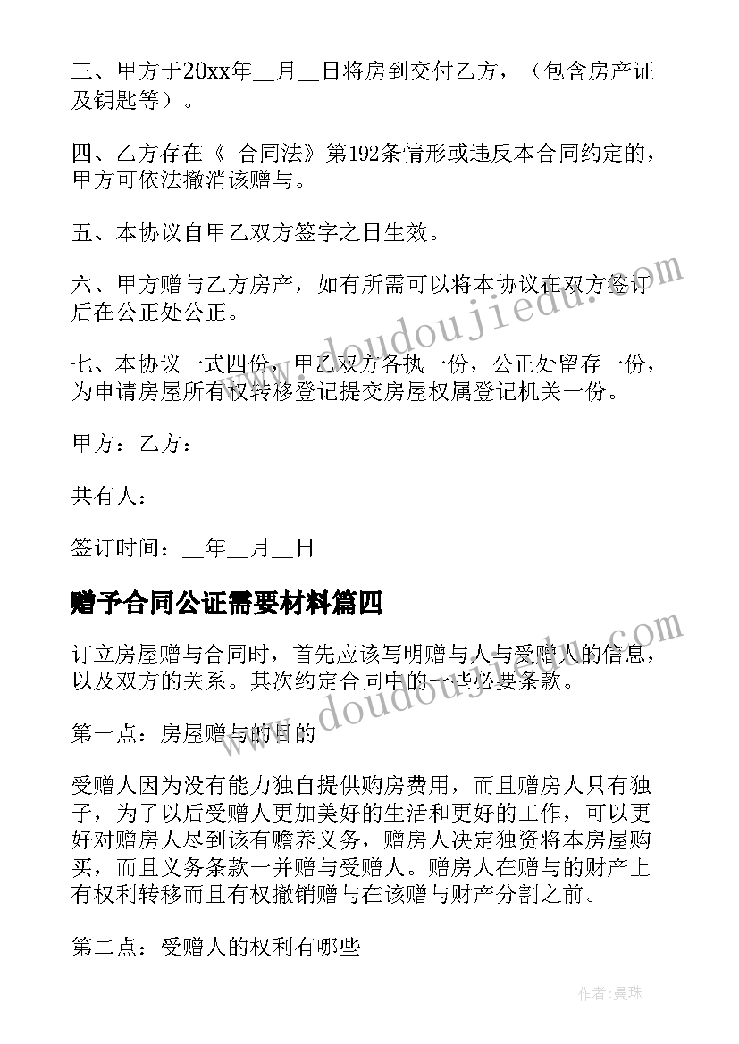 赠予合同公证需要材料(优质8篇)