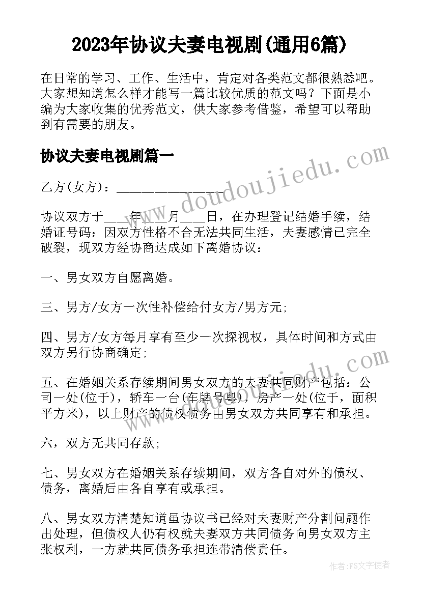 2023年协议夫妻电视剧(通用6篇)