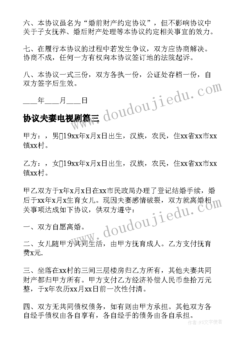 2023年协议夫妻电视剧(通用6篇)