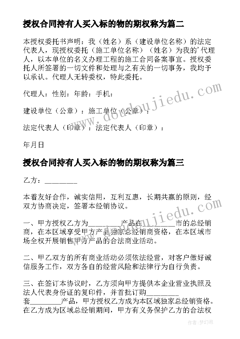 授权合同持有人买入标的物的期权称为(优质5篇)