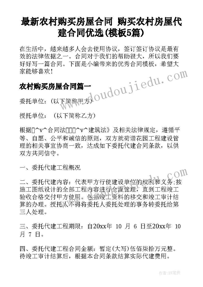 最新农村购买房屋合同 购买农村房屋代建合同优选(模板5篇)