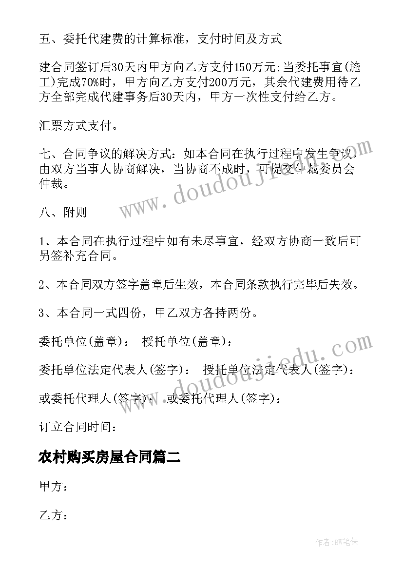 最新农村购买房屋合同 购买农村房屋代建合同优选(模板5篇)