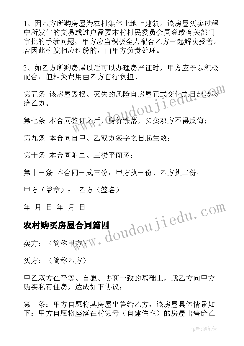 最新农村购买房屋合同 购买农村房屋代建合同优选(模板5篇)