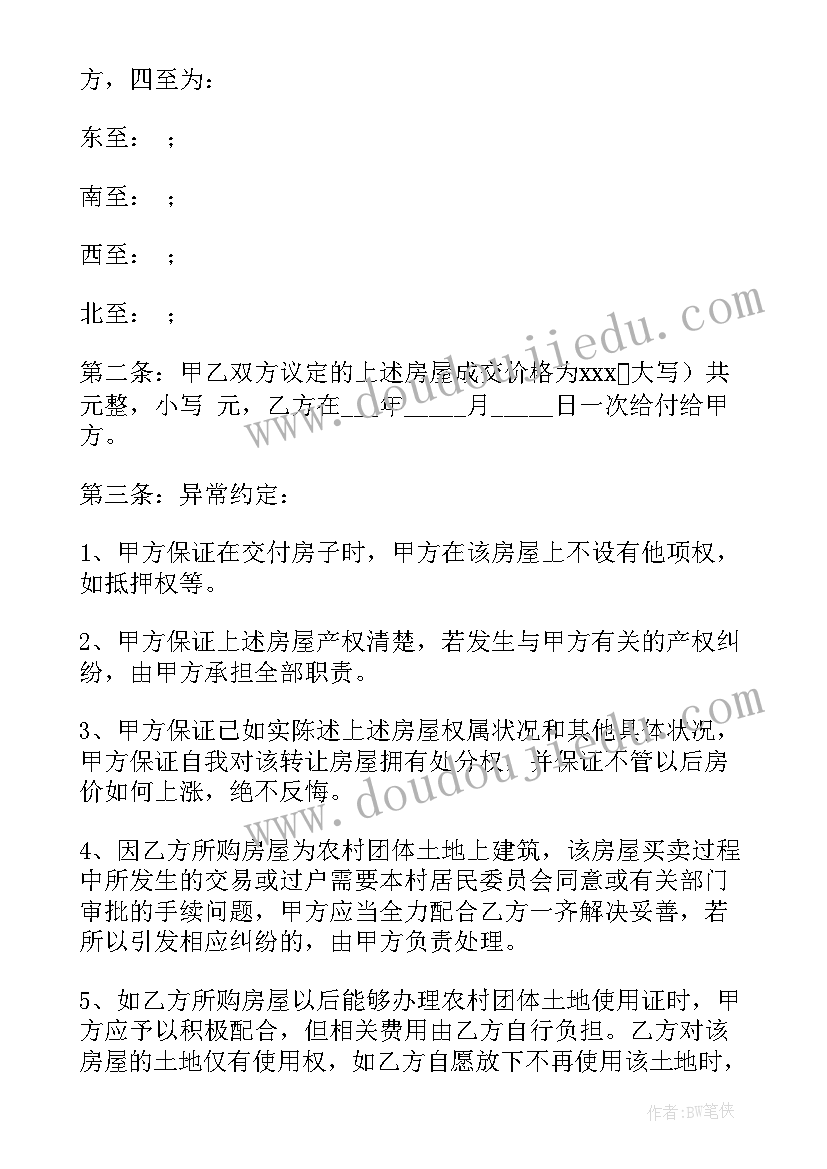 最新农村购买房屋合同 购买农村房屋代建合同优选(模板5篇)