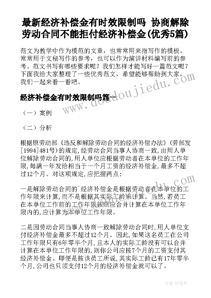 最新经济补偿金有时效限制吗 协商解除劳动合同不能拒付经济补偿金(优秀5篇)