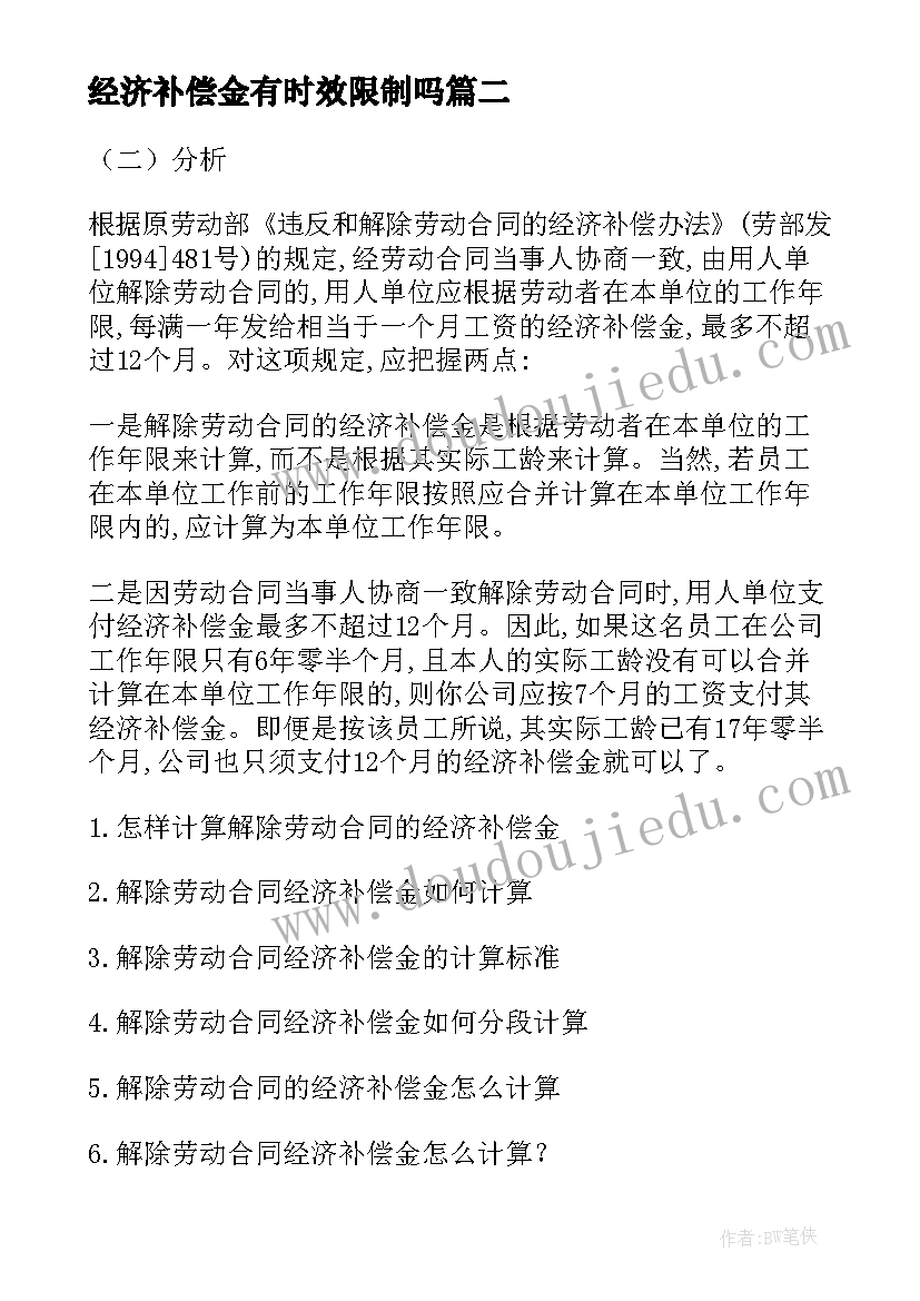 最新经济补偿金有时效限制吗 协商解除劳动合同不能拒付经济补偿金(优秀5篇)