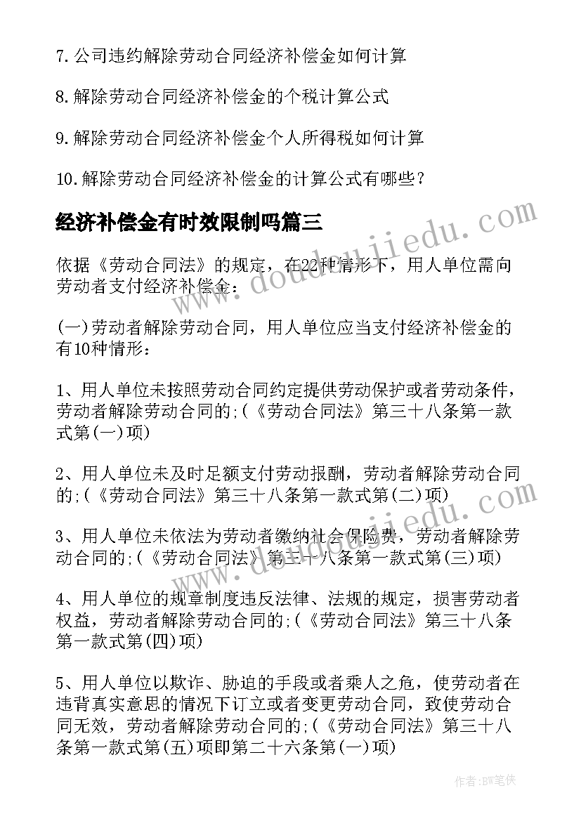 最新经济补偿金有时效限制吗 协商解除劳动合同不能拒付经济补偿金(优秀5篇)