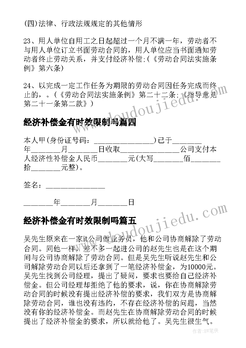 最新经济补偿金有时效限制吗 协商解除劳动合同不能拒付经济补偿金(优秀5篇)