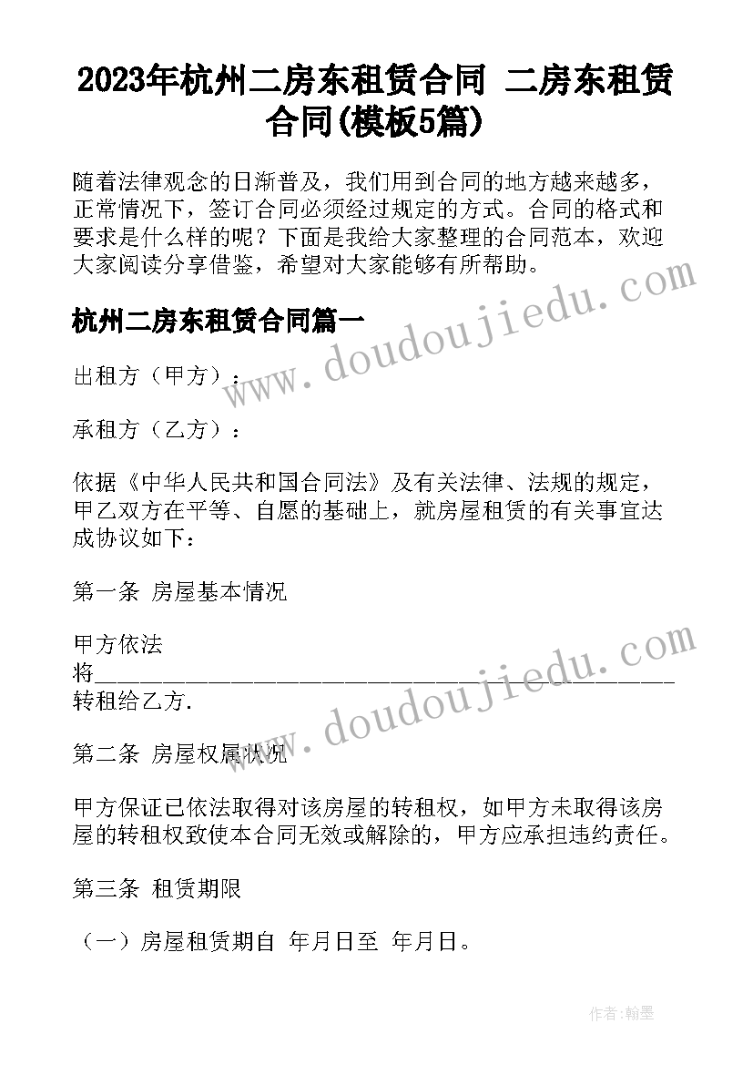 2023年杭州二房东租赁合同 二房东租赁合同(模板5篇)