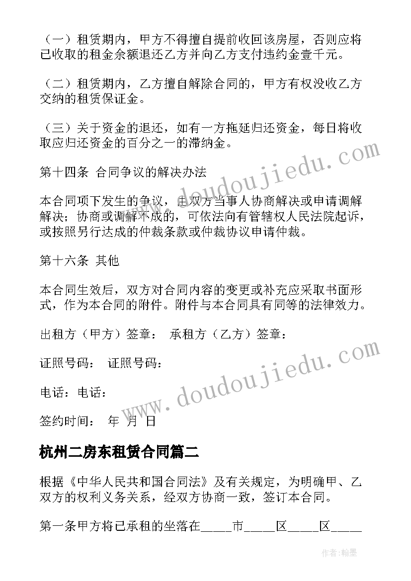 2023年杭州二房东租赁合同 二房东租赁合同(模板5篇)