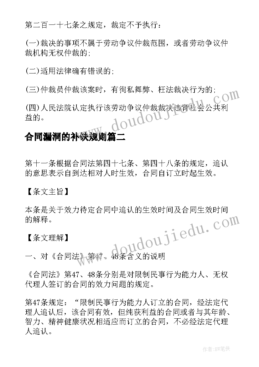 最新合同漏洞的补缺规则(大全10篇)