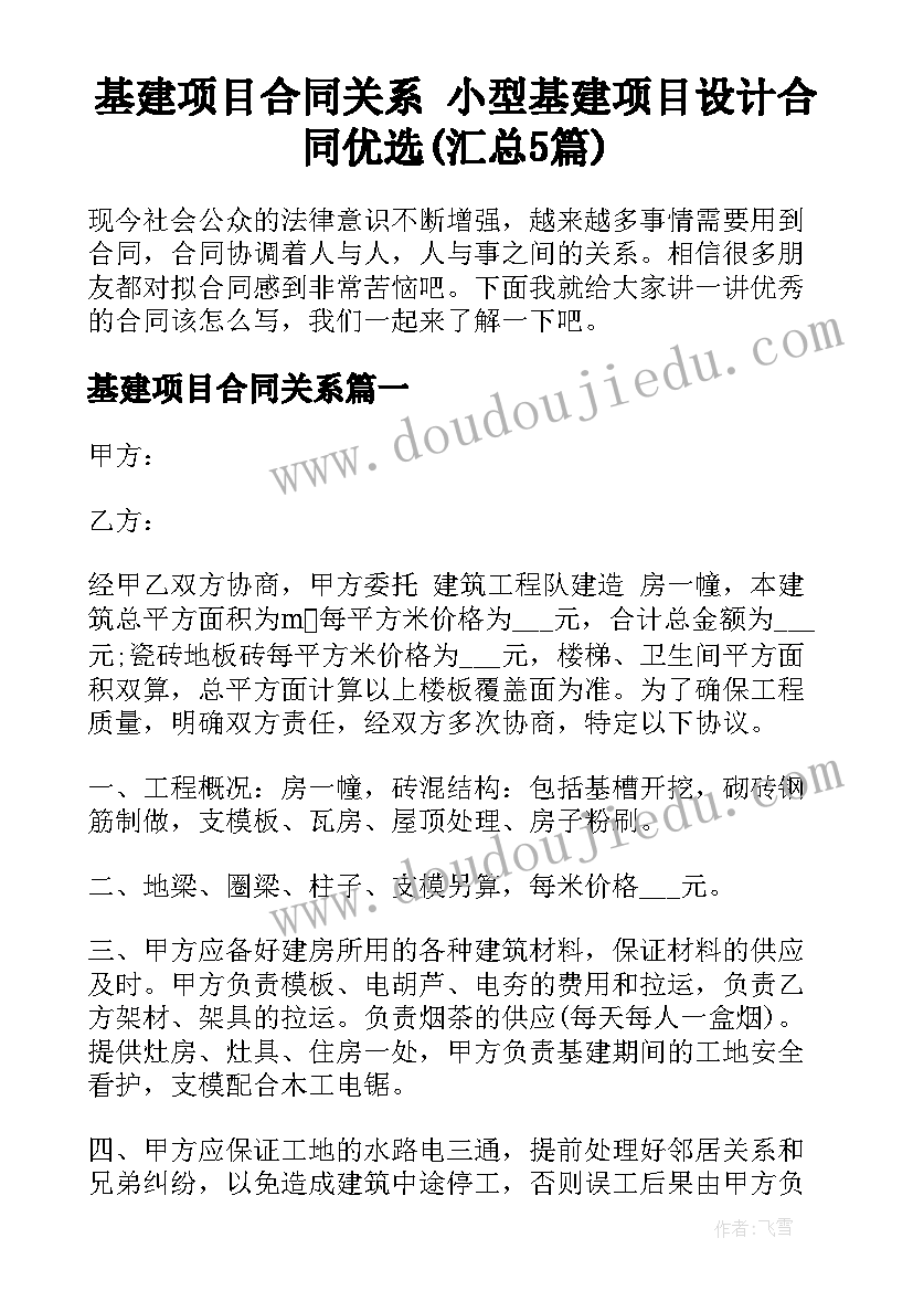 基建项目合同关系 小型基建项目设计合同优选(汇总5篇)