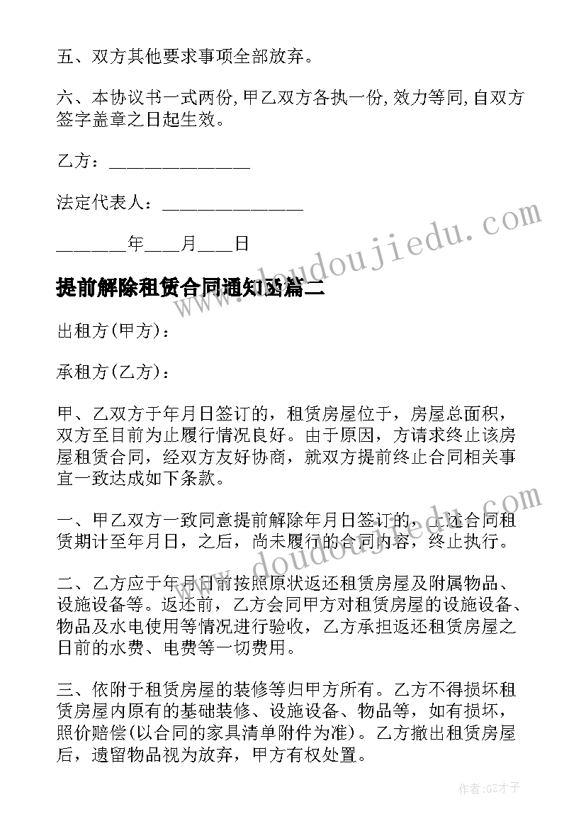 最新提前解除租赁合同通知函 提前解除房产租赁合同(优秀5篇)