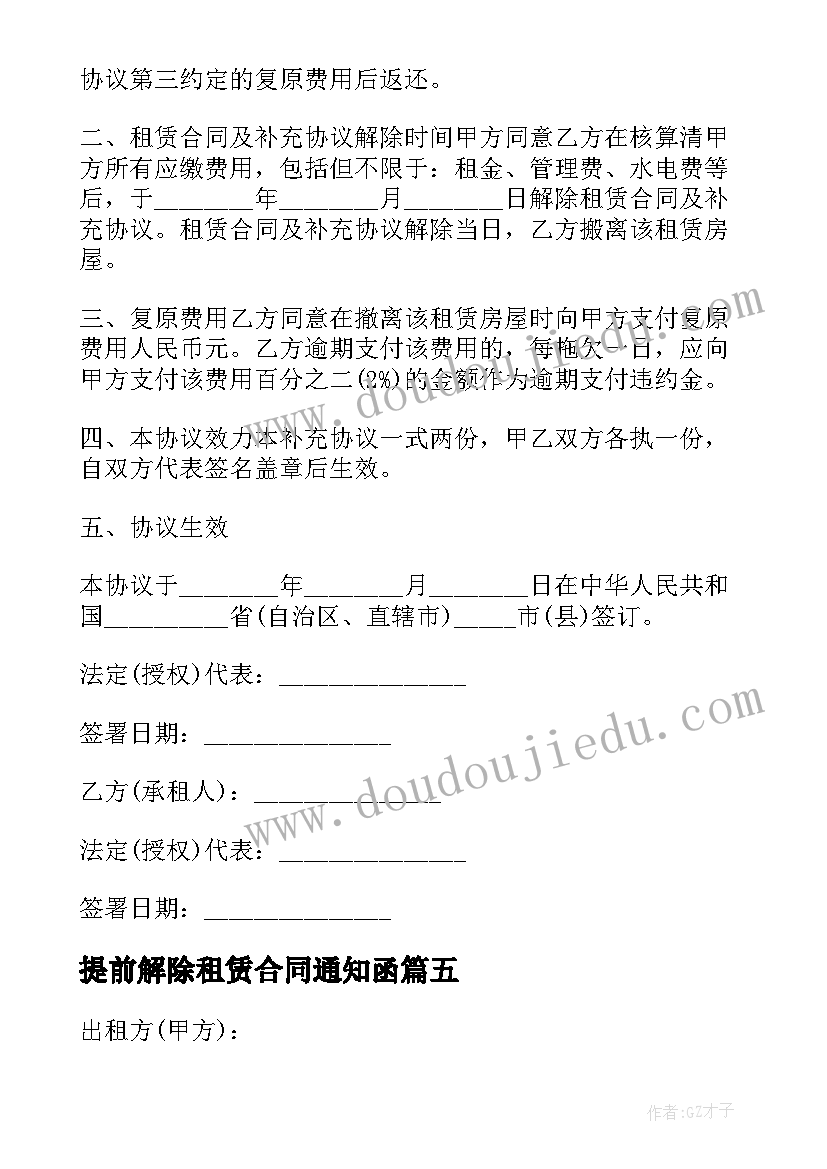 最新提前解除租赁合同通知函 提前解除房产租赁合同(优秀5篇)