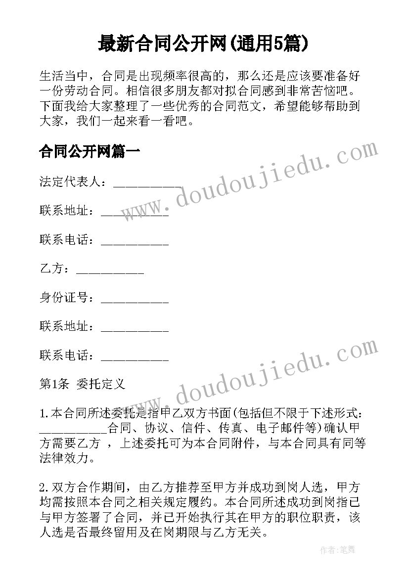 最新合同公开网(通用5篇)