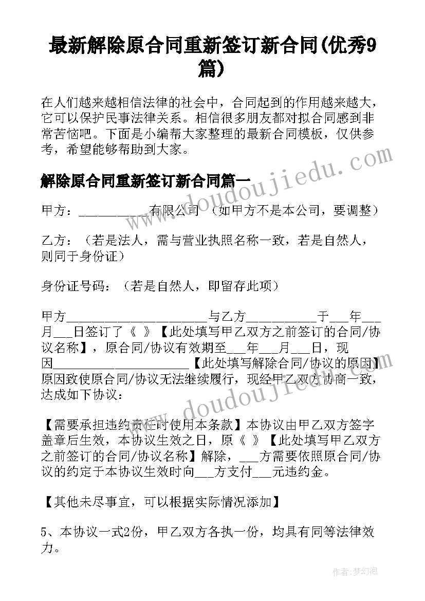 最新解除原合同重新签订新合同(优秀9篇)