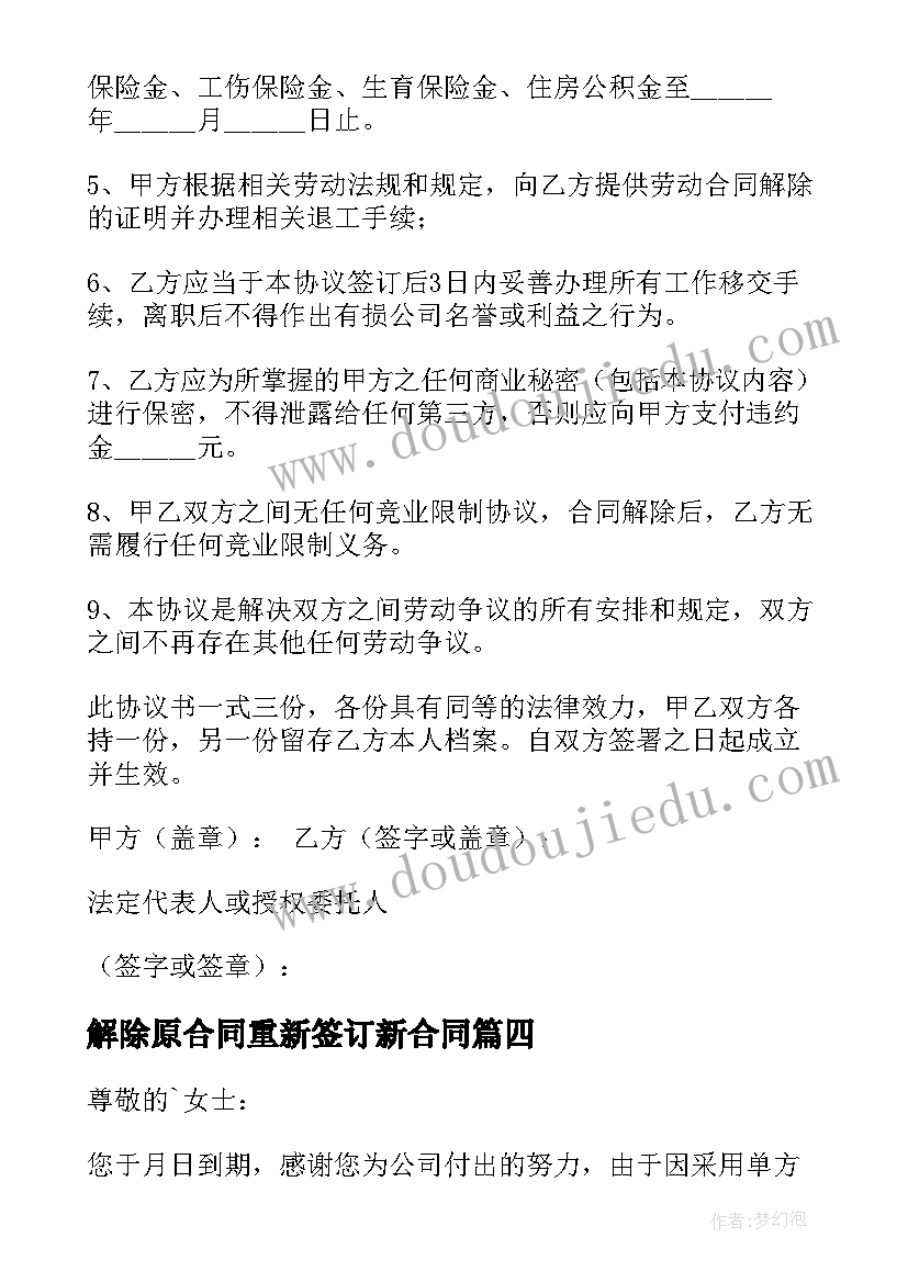 最新解除原合同重新签订新合同(优秀9篇)