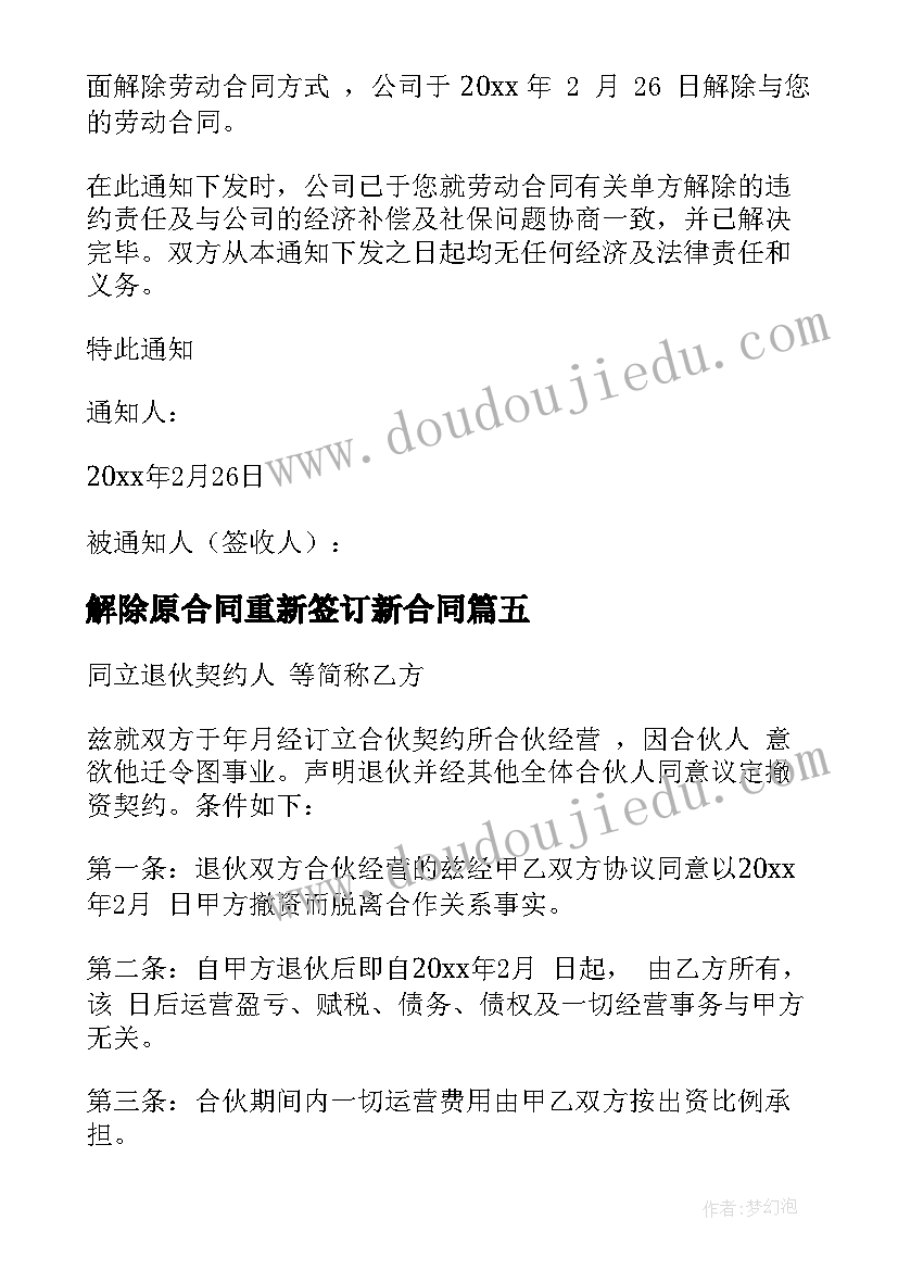 最新解除原合同重新签订新合同(优秀9篇)