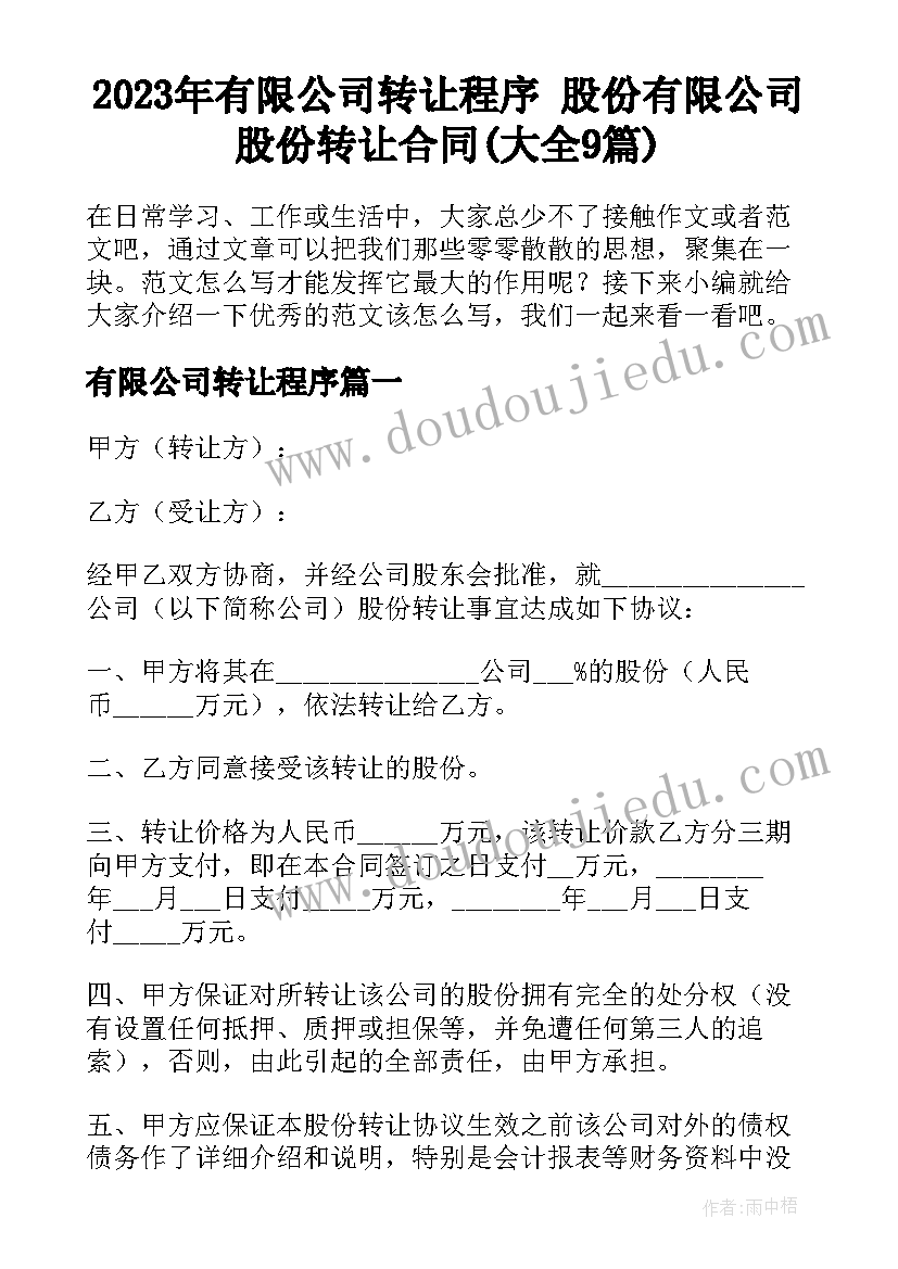 2023年有限公司转让程序 股份有限公司股份转让合同(大全9篇)